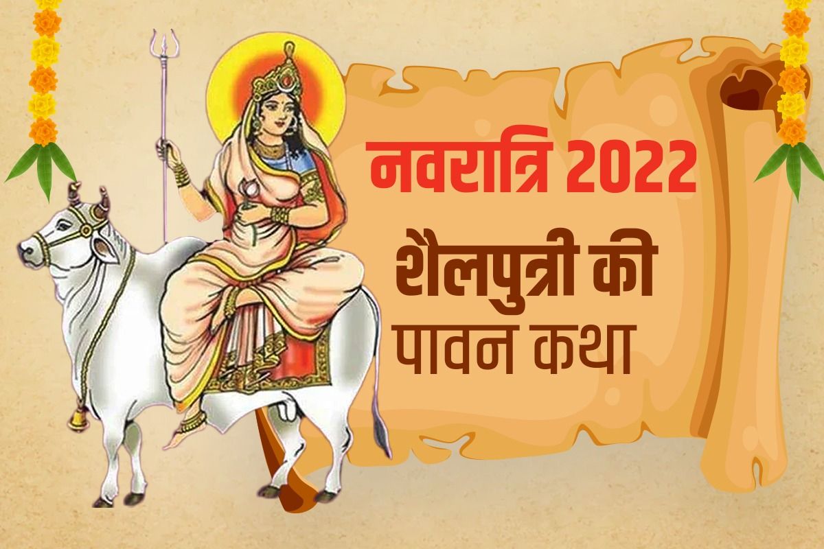 नवरात्रि 2022 दिन 1: पहले दिन इस विधि से करें मां शैलपुत्री की पूजा, जानिए कथा