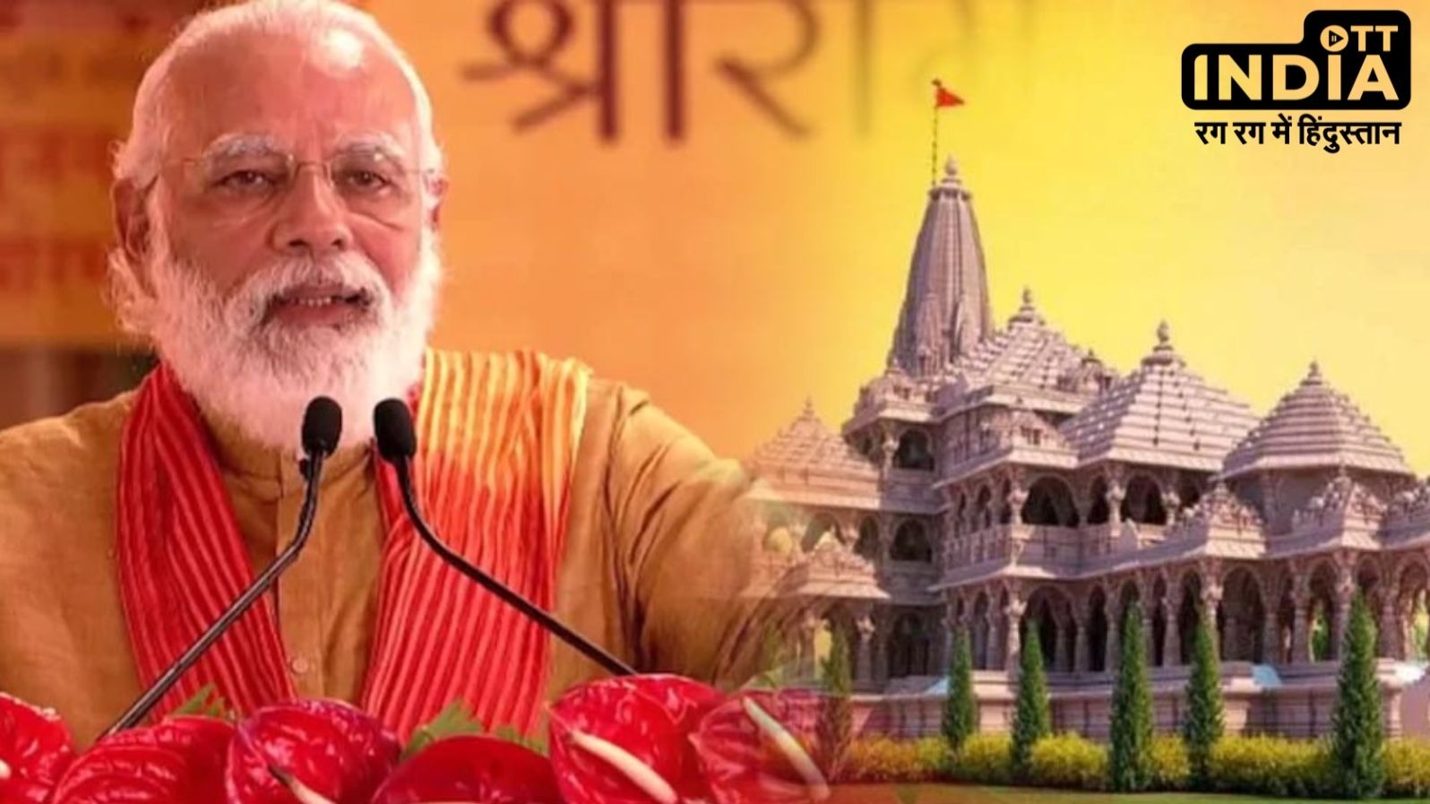 राम मंदिर में इस दिन विराजमान होंगे प्रभु श्रीराम, PM Modi करेंगे राम लल्ला की मूर्ति स्थापित