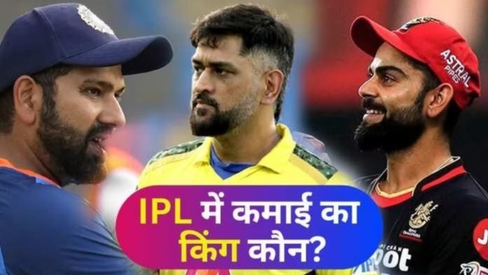 IPL में सबसे ज्यादा कमाई करने वाले टॉप 5 खिलाड़ी!