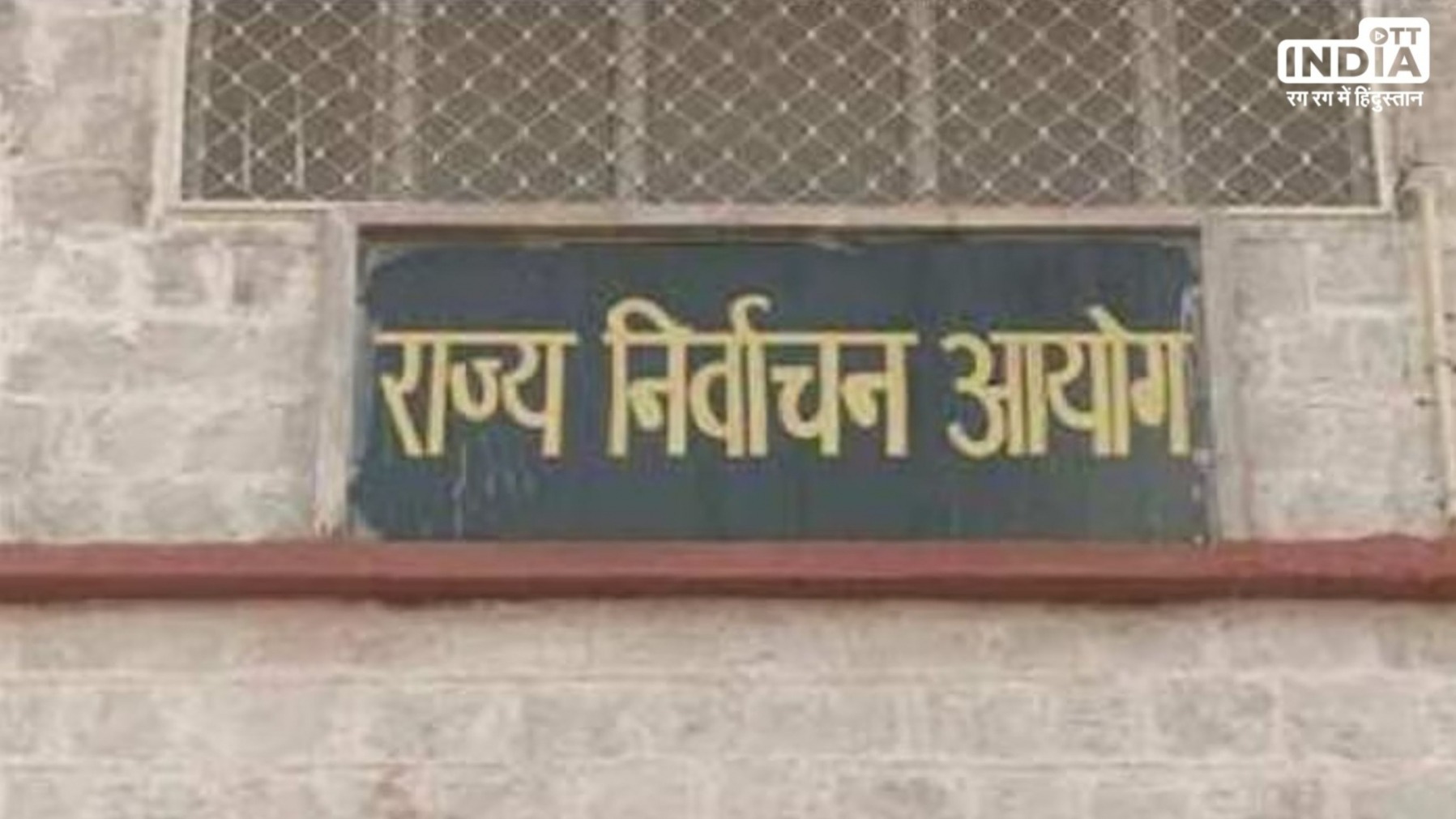 Rajasthan में मई में होंगे नगरीय और जिला पंचायत के उपचुनाव, कब होगा मतदान और परिणाम जानिए