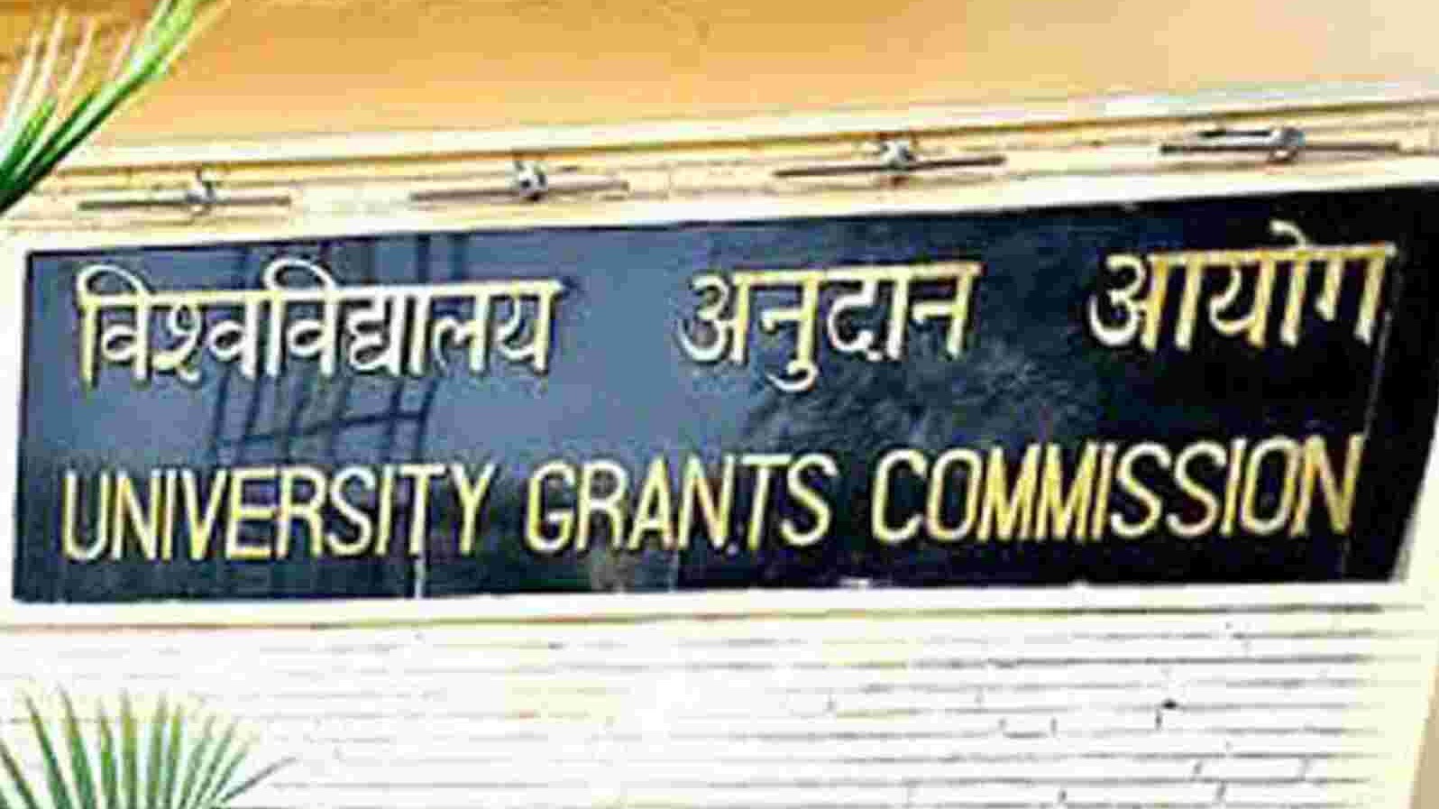 UGC : हायर एजुकेशन के सिलेबस में बड़ा बदलाव