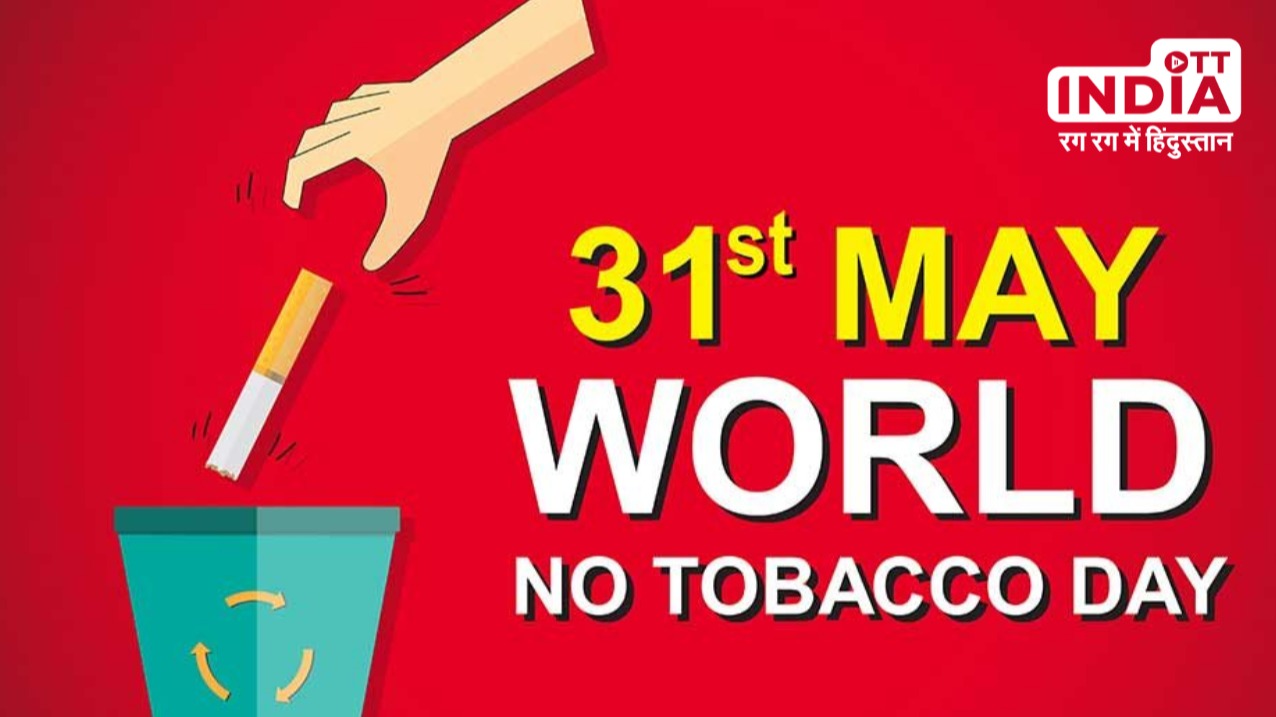 WORLD NO TOBACCO DAY क्यों मनाया जाता है? जानिए क्या है इतिहास