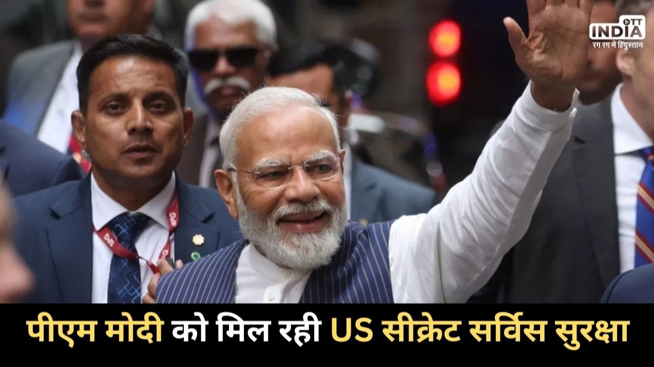 पीएम मोदी को मिल रही US सीक्रेट सर्विस की सुरक्षा, इसमें क्या है खास ?