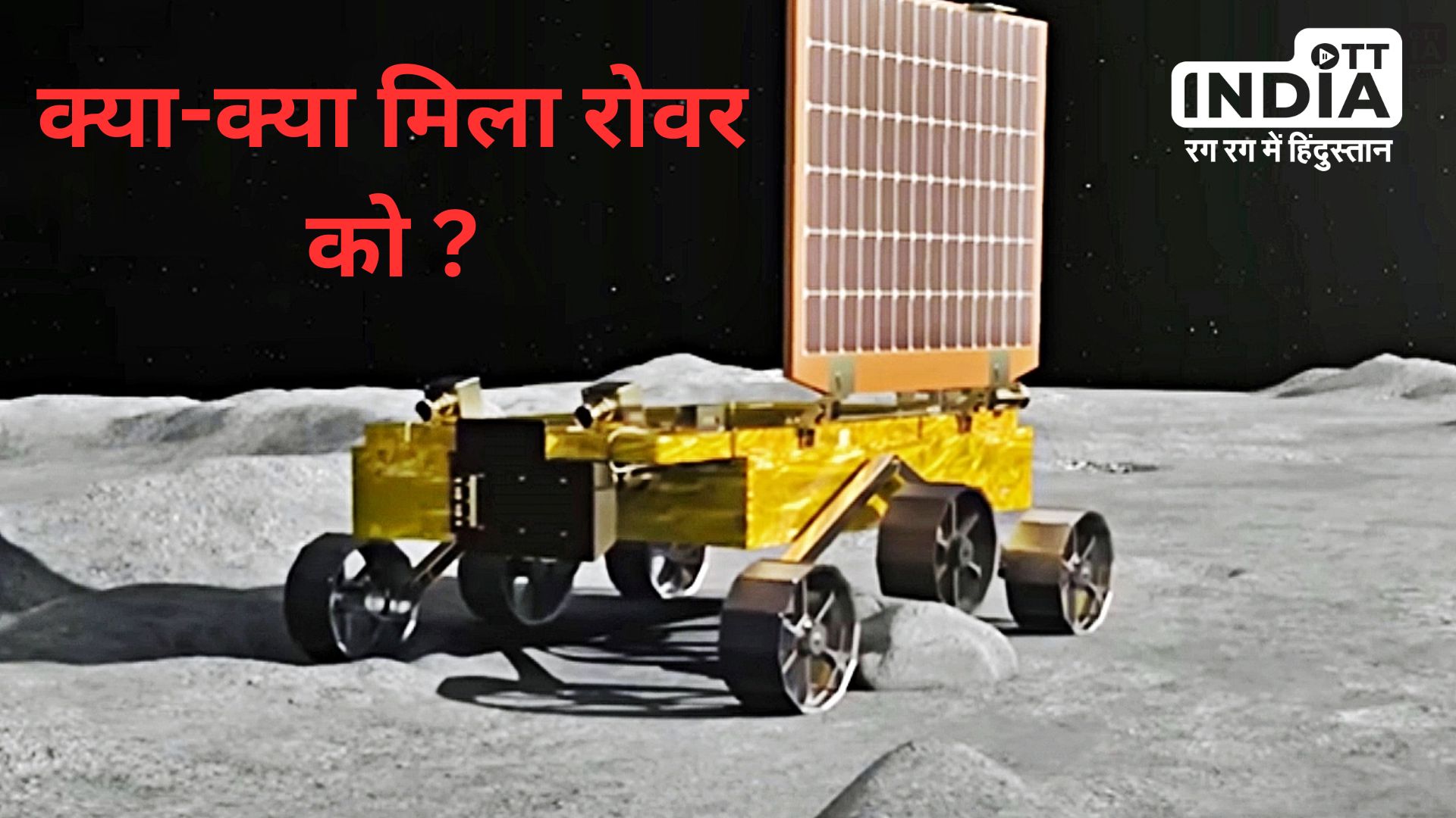 Chandrayaan 3 Update : पानी से बस कुछ दूरी पर है रोवर, जानें अभी तक चांद पर क्या-क्या मिला ?