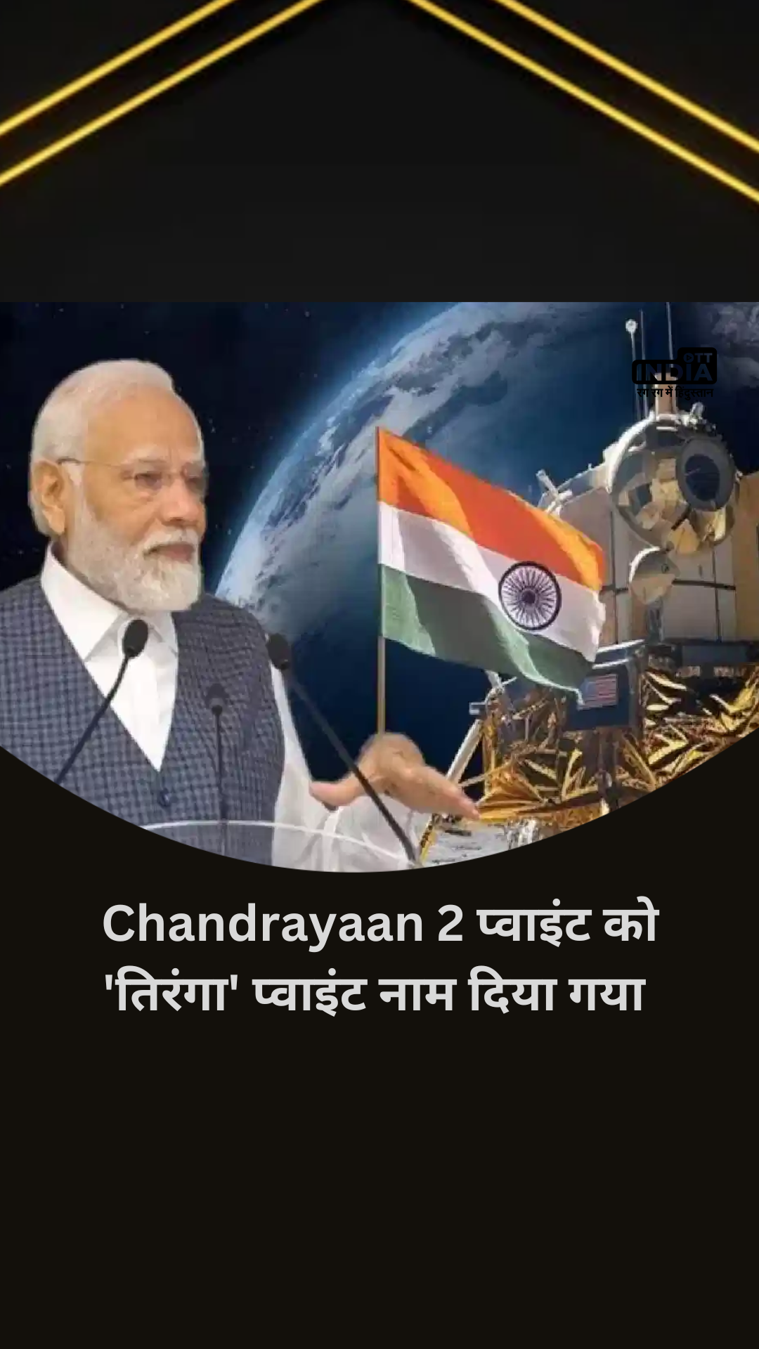 चांद के जिस हिस्से पर उतरा था Chandrayaan 2 उसका नाम होगा ‘Tiranga Point’