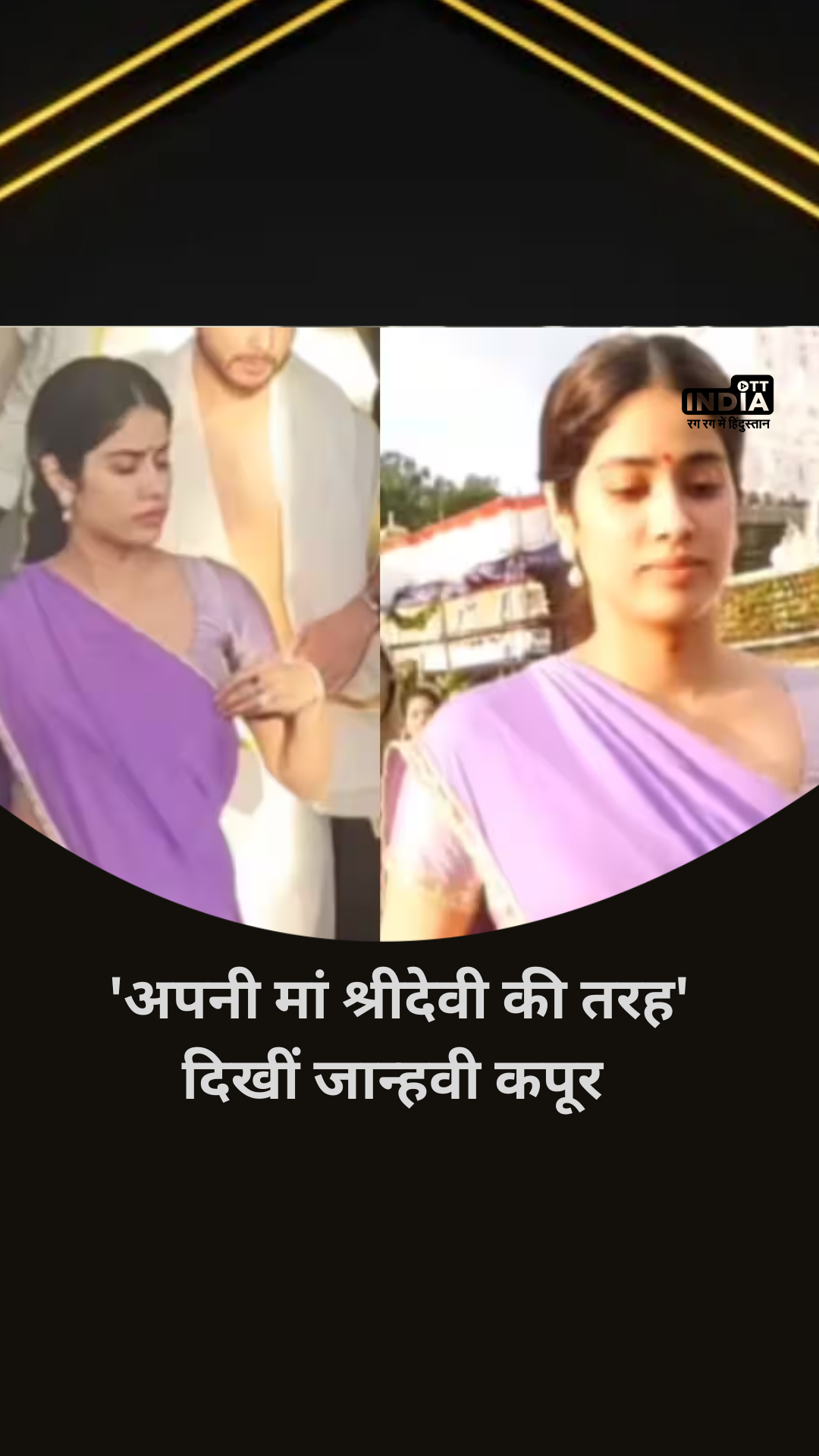 Bollywood Latest News: Tirumala में श्री वेंकटेश्वर स्वामी मंदिर पहुंची Janhvi Kapoor | Video