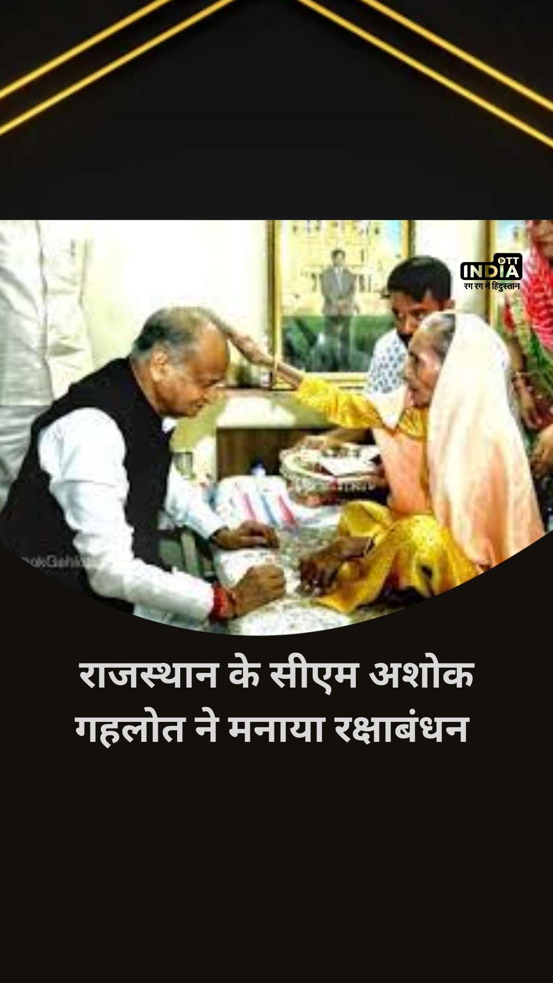 Rajasthan के सीएम Ashok Gehlot ने मनाया Raksha Bandhan | Video