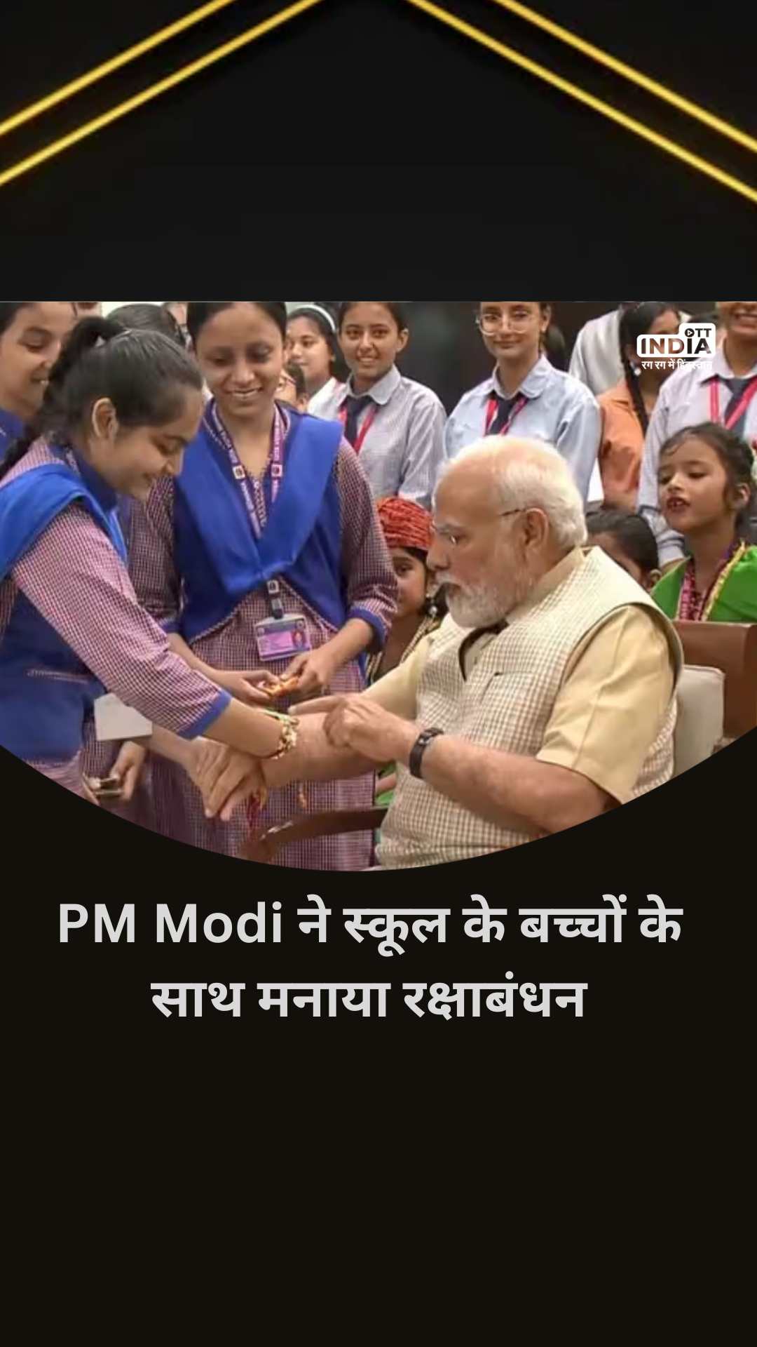 Raksha Bandhan 2023: PM Modi ने स्कूली बच्चों के साथ मनाया रक्षाबंधन, Video