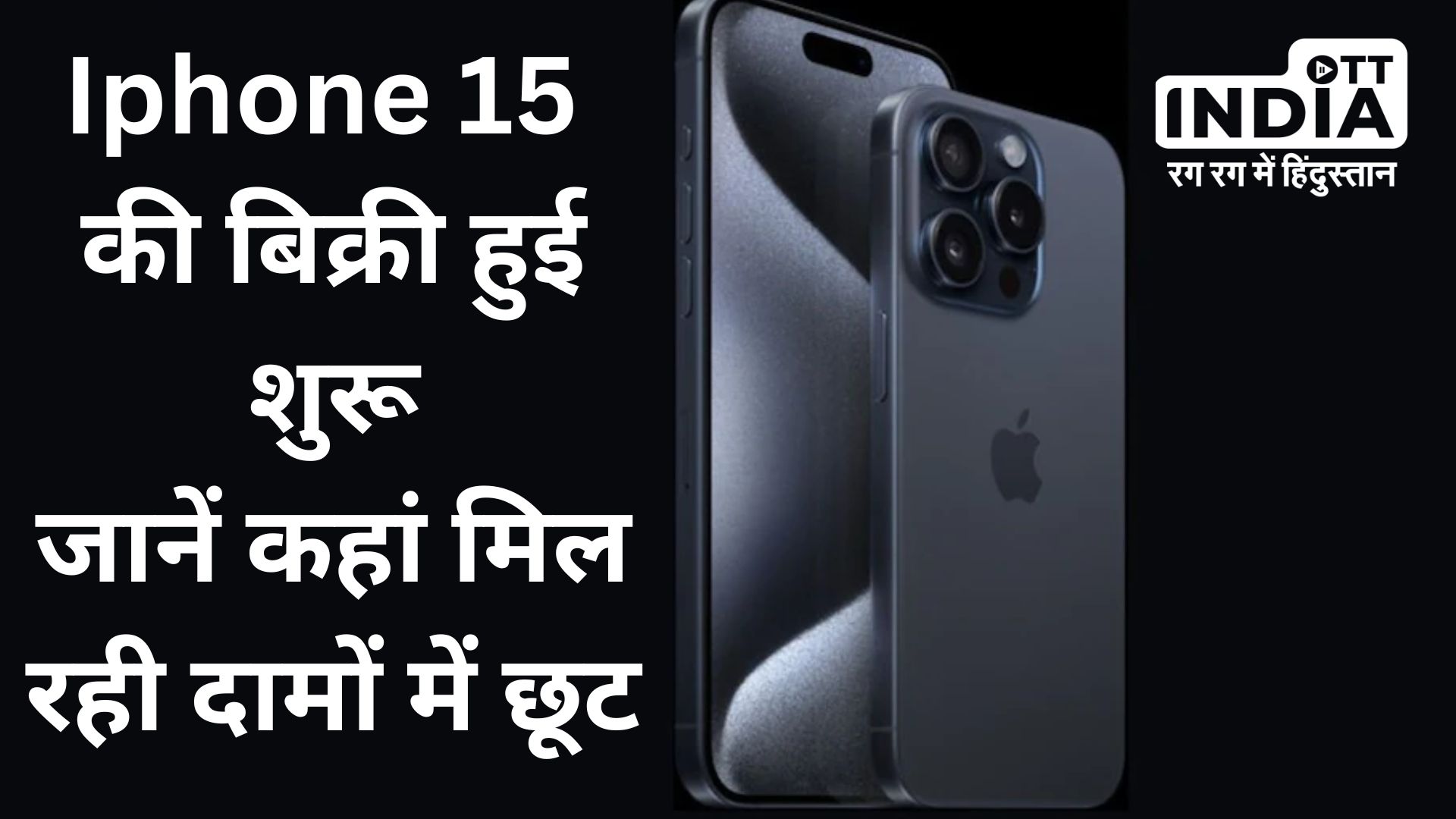 Apple iPhone 15: मार्केट में आया नया आईफोन, शानदार फीर्चस से लैस है ये सीरीज, यहां से खरीदने पर दामों में मिल रही बंपर छूट…