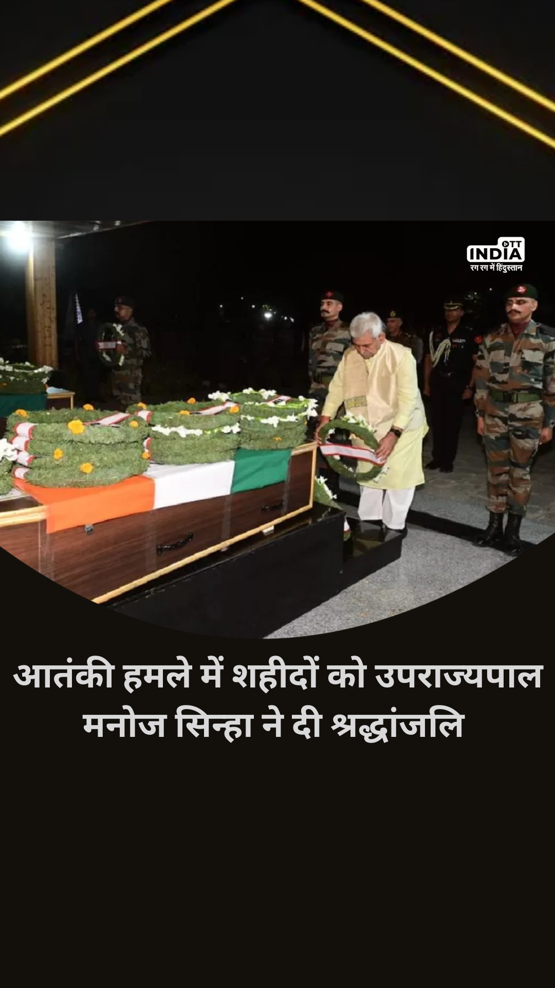 Anantnag Attack: Lieutenant Governor Manoj Sinha paid tribute to the martyrs of the terrorist attack in Jammu and Kashmir.