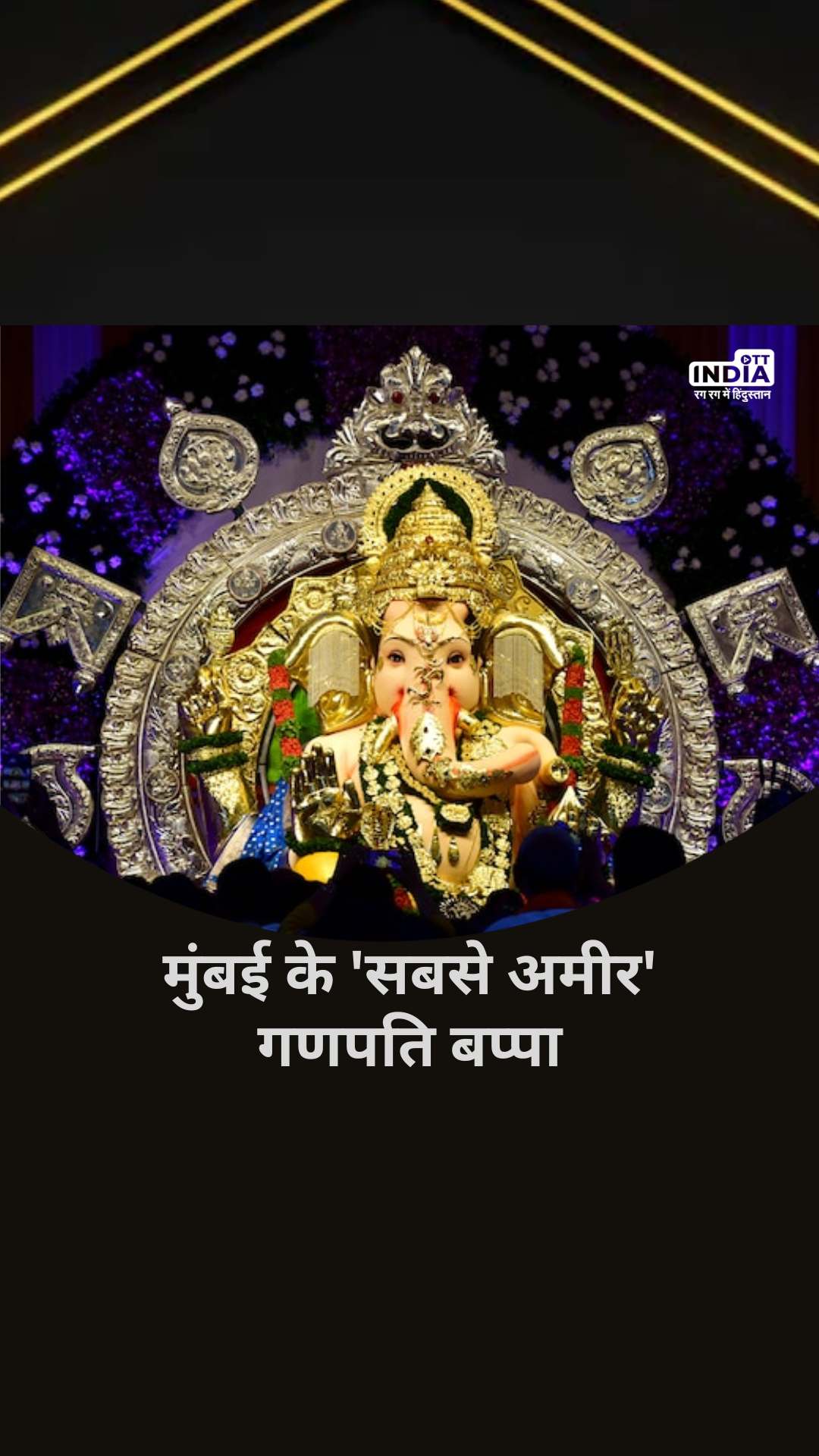 Ganesh Chaturthi 2023: मुंबई के ‘सबसे अमीर’ गणपति बप्पा, 69 किलो सोने, 336 किलो चांदी से सजी भगवान गणेश की मूर्ति