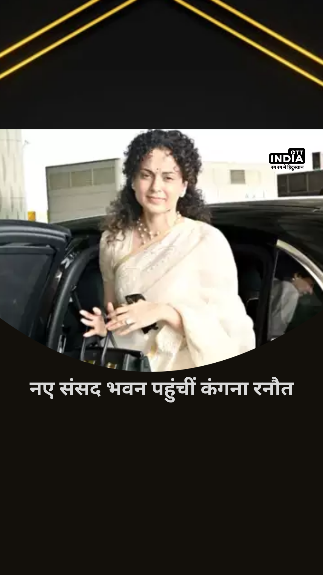 Kangana Ranaut Viral Video: नए संसद भवन पहुंचीं कंगना रनौत, गणेश चतुर्थी के मौके पर पुरानी संसद का आखिरी दिन रहा