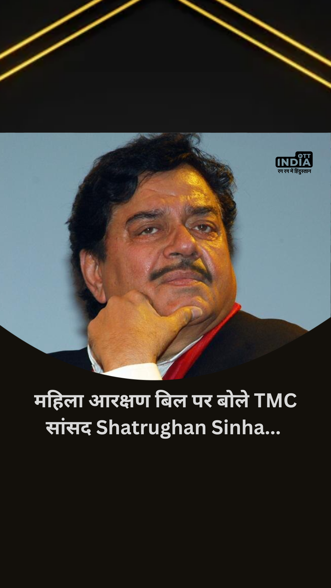 TMC MP Shatrughan Sinha speaks on women's reservation bill...