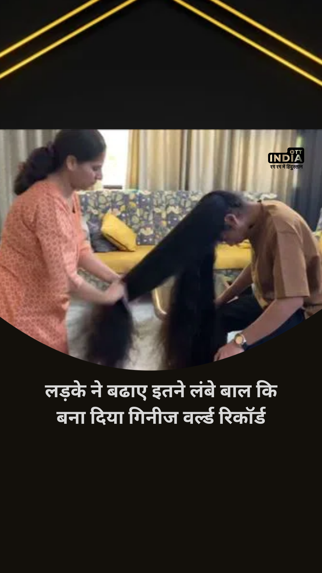 Longest Hair Record: लड़के ने लंबे-घने बालों में लड़कियों को पीछे छोड़ा ! बनाया गिनीज वर्ल्ड रिकॉर्ड | Sidakdeep Singh Chahal