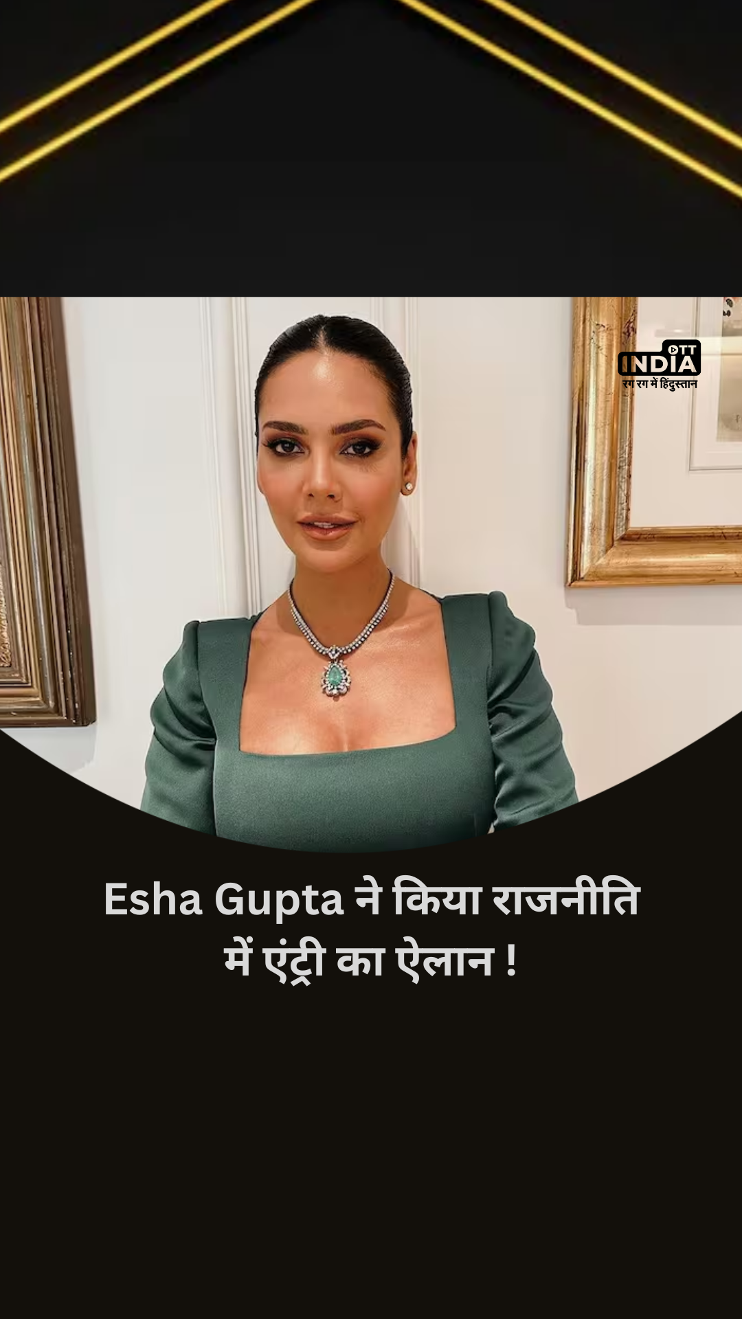 Esha Gupta ने किया राजनीति में एंट्री का ऐलान ! कहा- चुनाव जरुर लड़ूंगी !