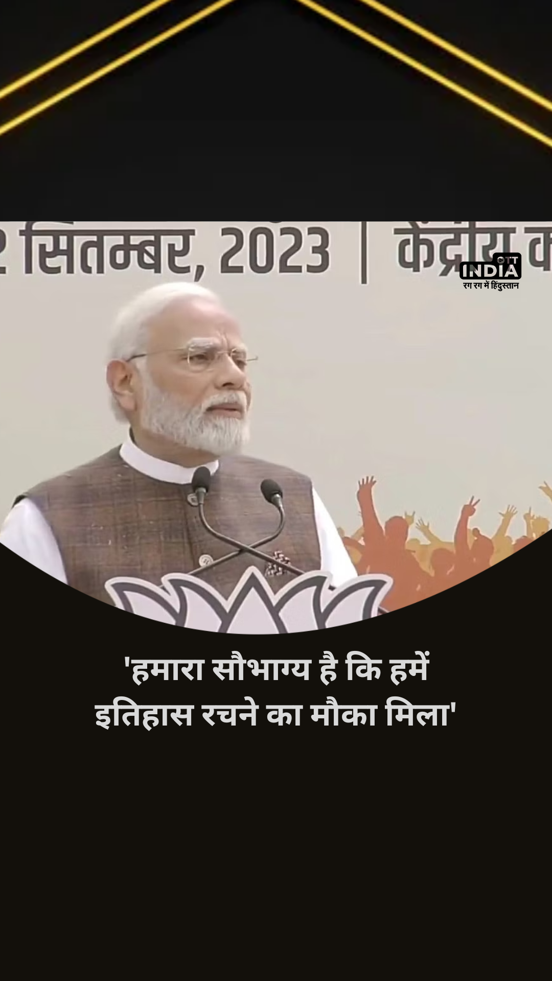 PM Modi Speech Today: ‘हमारा सौभाग्य है कि हमें इतिहास रचने का मौका मिला’, महिला आरक्षण बिल के पास होने पर जश्न