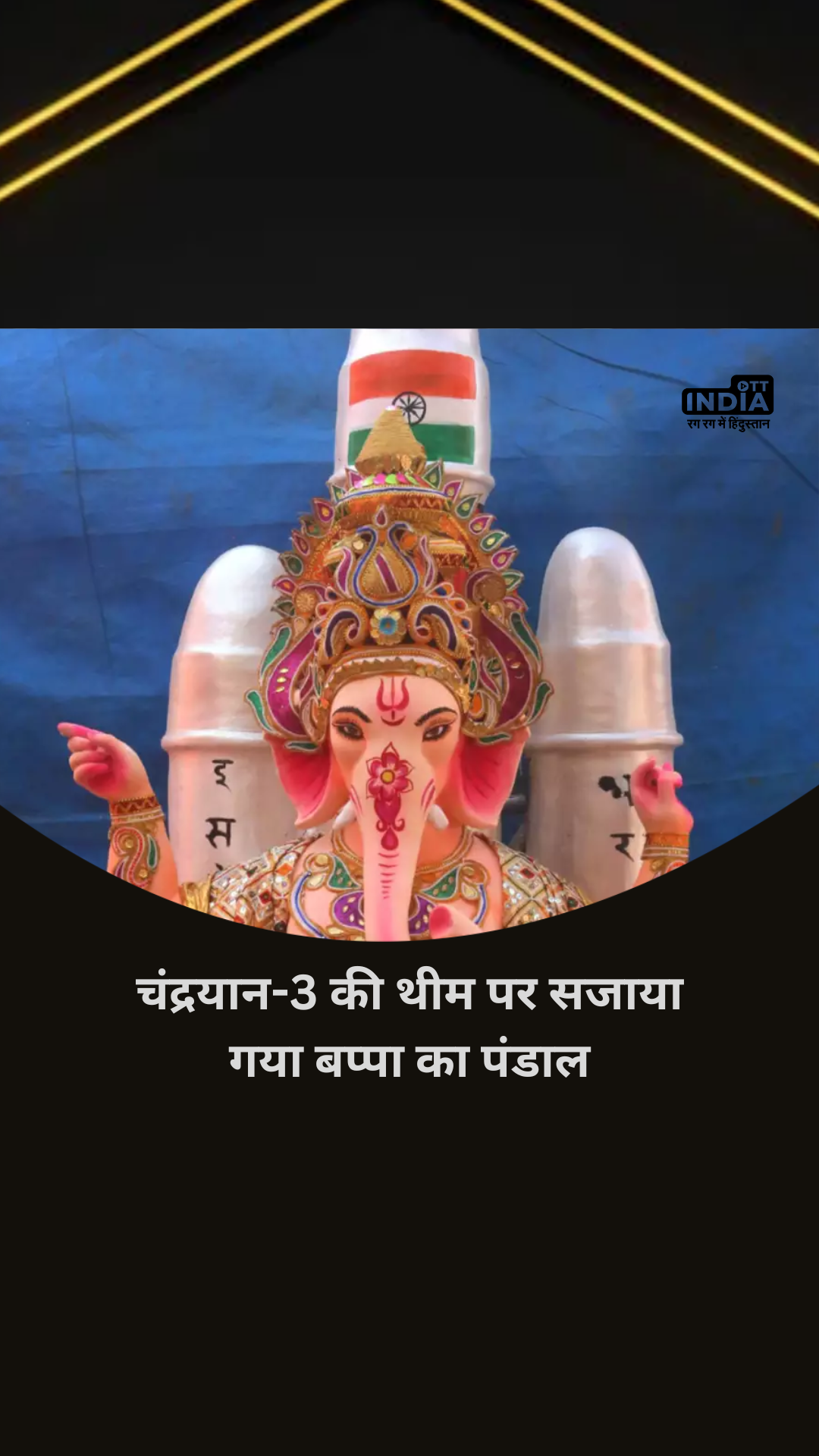 Ganesh Chaturthi 2023: चंद्रयान-3 की थीम पर सजाया गया बप्पा का पंडाल