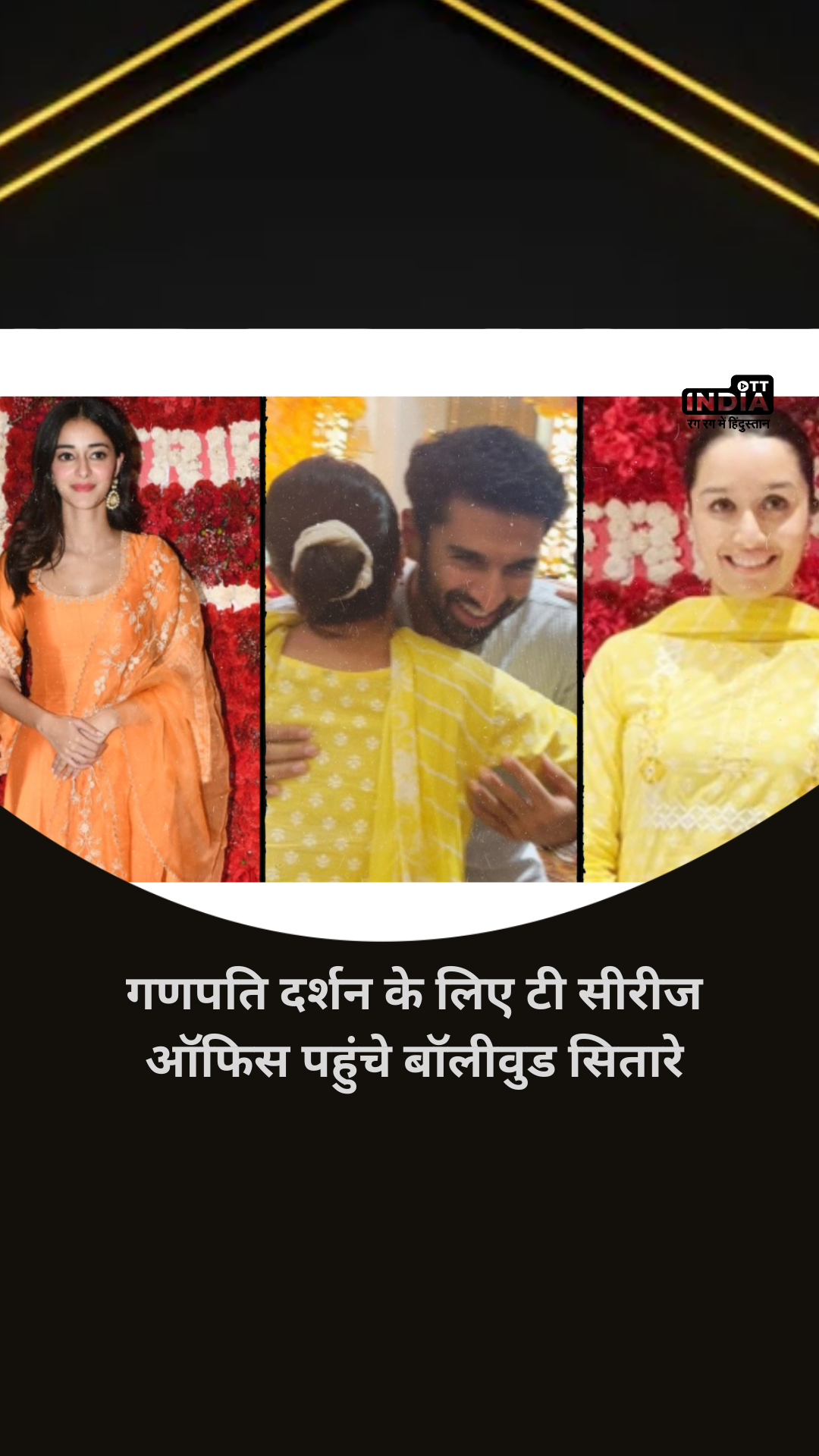 Bollywood Latest Video: गणपति दर्शन के लिए टी सीरीज ऑफिस पहुंचे श्रद्धा कपूर-आदित्य रॉय कपूर, देखिए अनन्या पांडे का देसी लुक