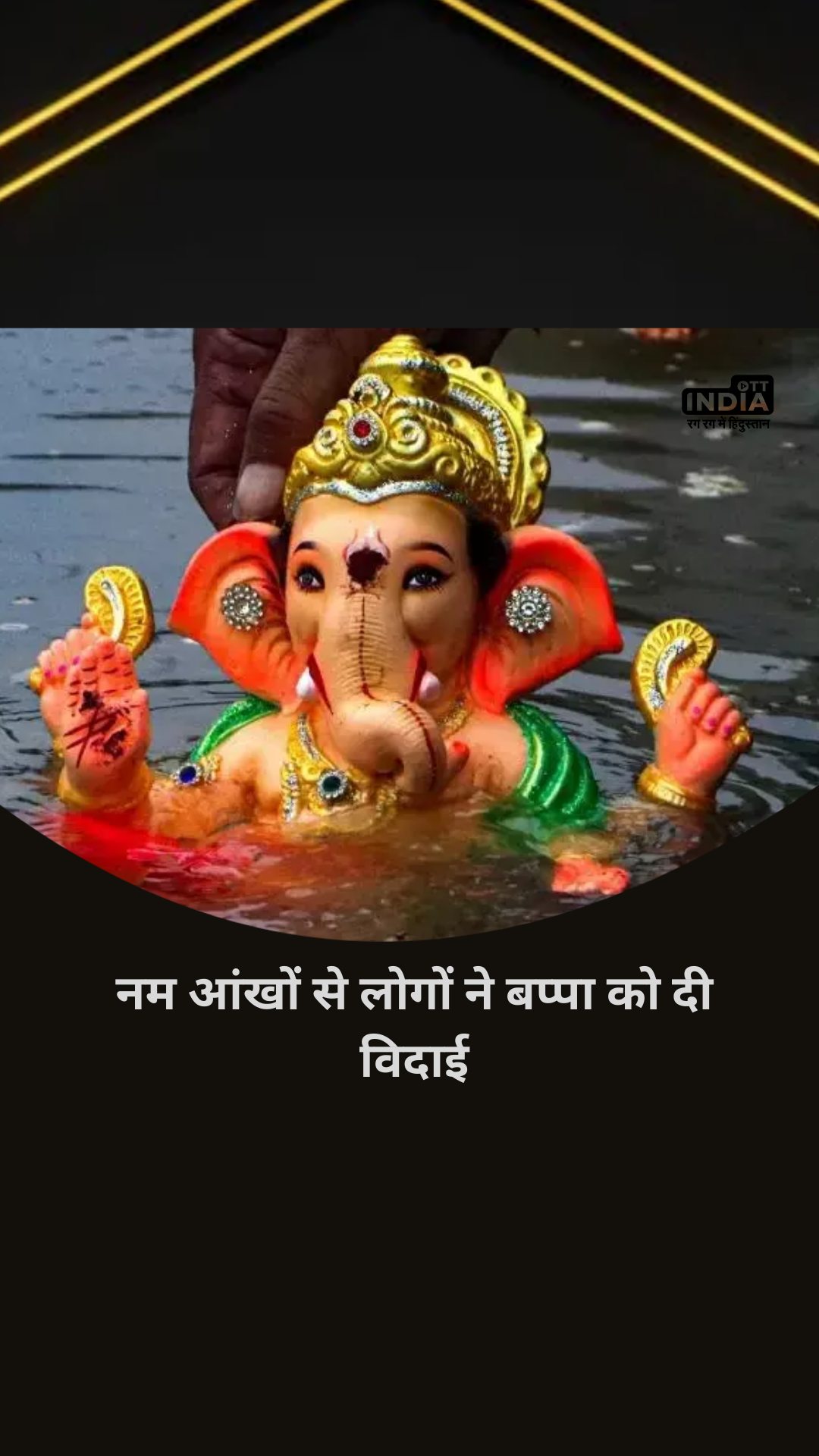 Ganpati Visarjan Video 2023: नम आंखों से लोगों ने बप्पा को दी विदाई