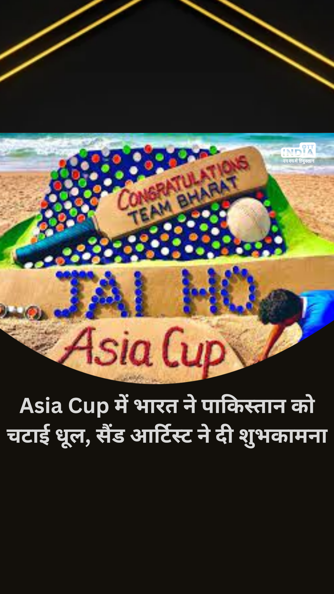 India defeated Pakistan in Asia Cup, sand artist Sudarshan Patnaik wished...