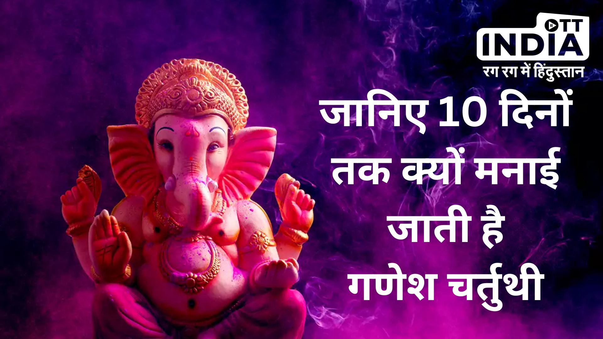 Ganesh Chaturthi : जानिए 10 दिनों तक ही क्यों मनाई जाती है गणेश चर्तुथी, पढ़ें पूरी खबर…