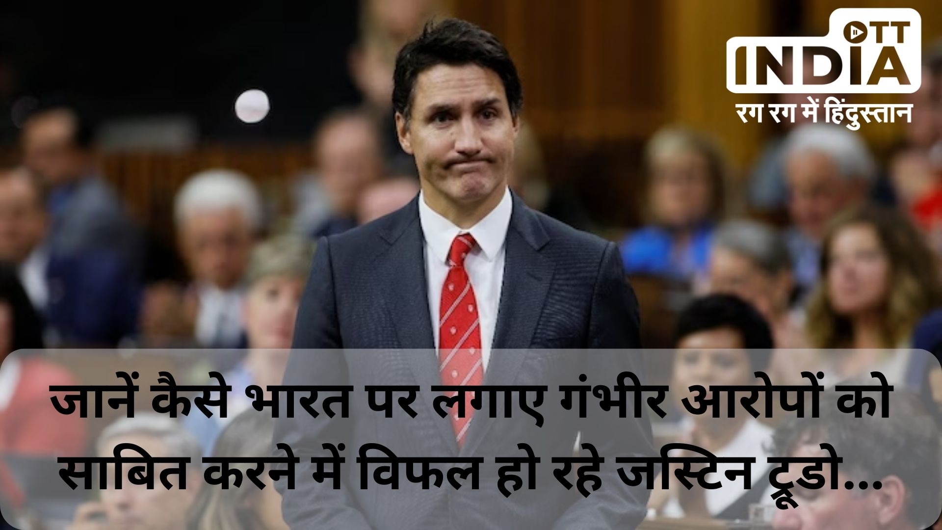 India Canada Dispute : जानें कैसे निज्जर मामले में भारत की संलिप्तता के सबूत पेश करने में विफल हो रही ट्रूडो सरकार, पढ़ें पूरी खबर…