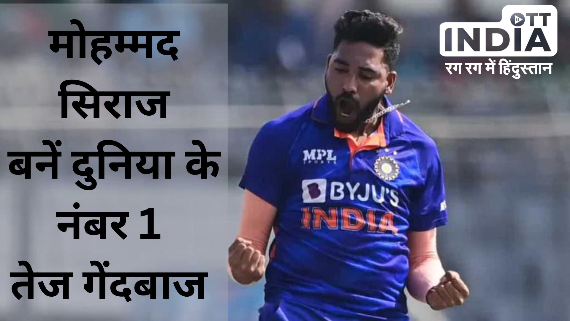 Mohammed Siraj Became Number one bowler in ICC Mens Bowler Ranking