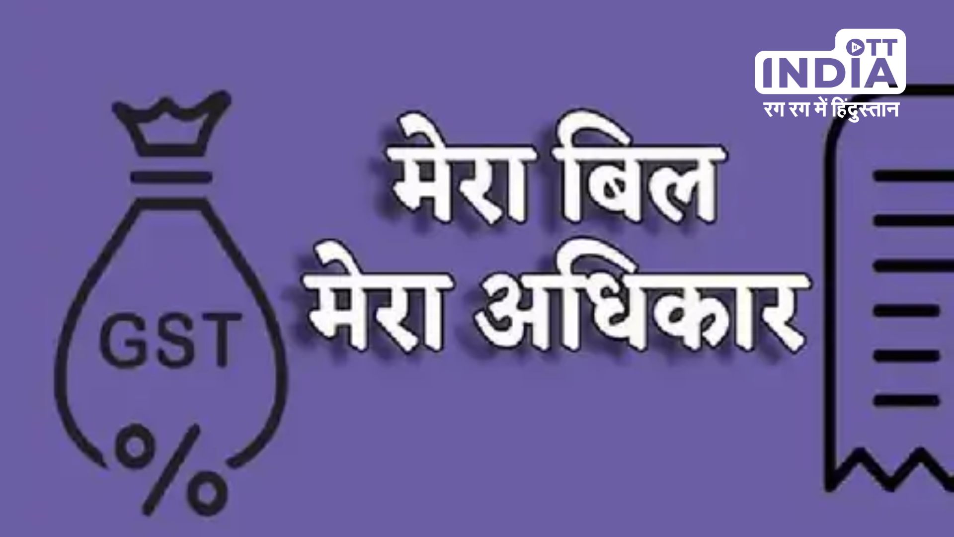 New Government Scheme: ‘मेरा बिल मेरा अधिकार’ स्कीम आज लांच करेगी सरकार, 200 के GST बिल से 1 करोड़ जीतने का मिलेगा मौका…