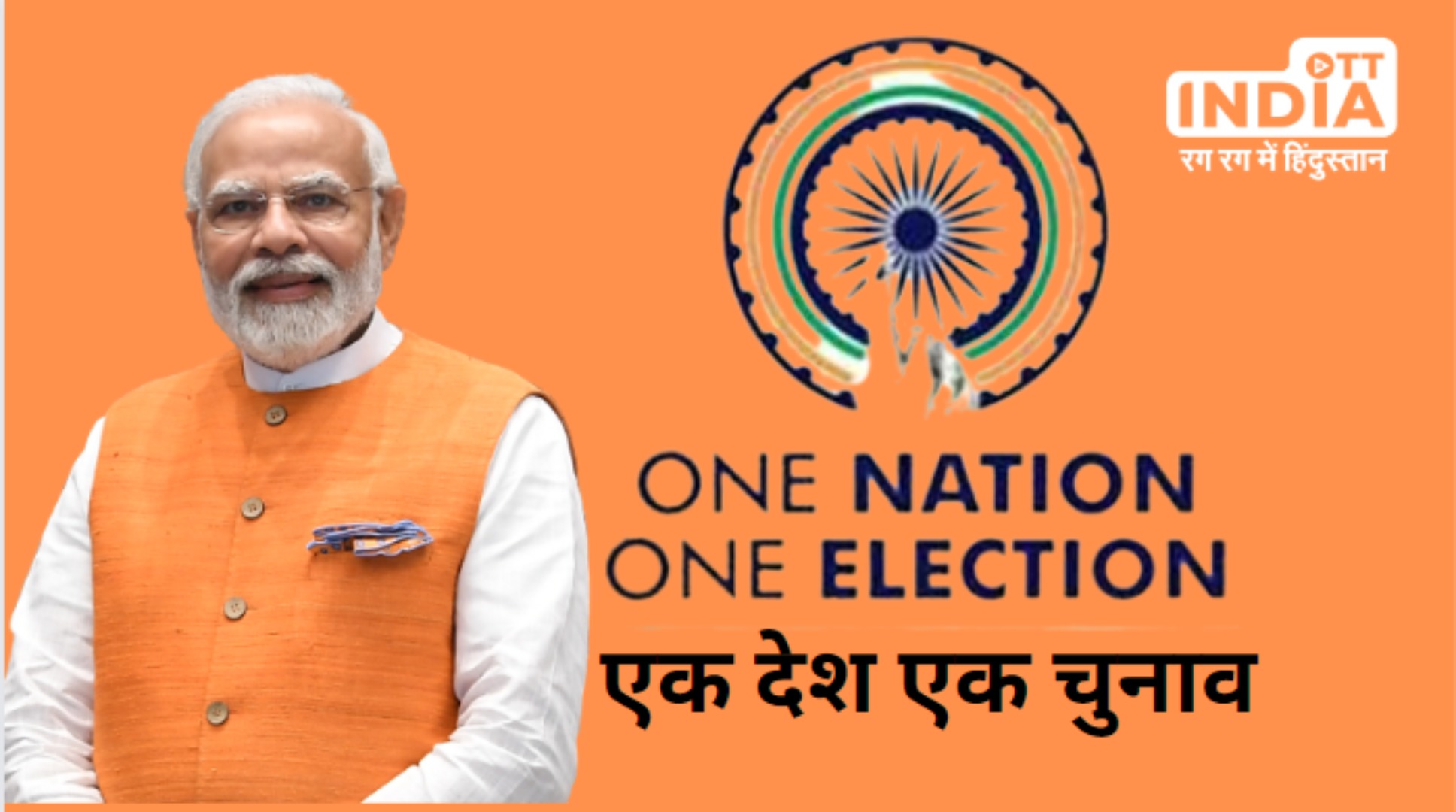 One Nation One Election : क्या है वन नेशन वन इलेक्शन और क्या है इसके फायदें, यहां समझिए पूरा मामला…