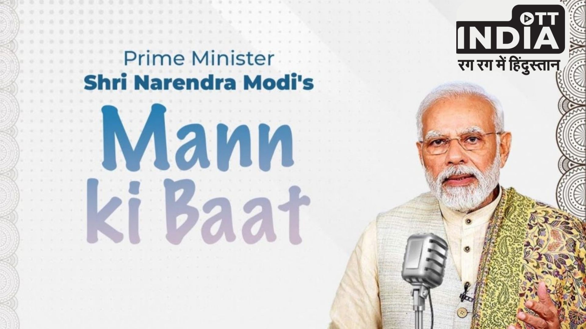 PM Modi Mann Ki Baat : पीएम मोदी ने देशवासियों से की मन की बात, बोले – G20 सम्मेलन के बाद बढ़ा भारत का मान…