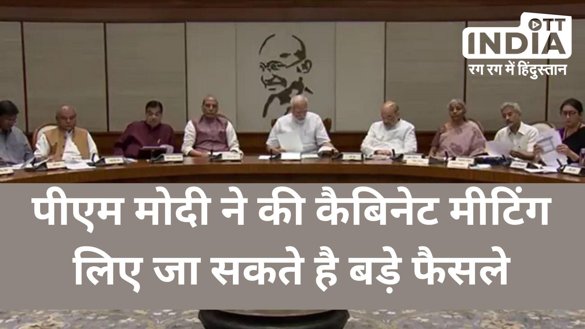 Parliament Special Session : संसद के विशेष सत्र के बीच पीएम मोदी ने की कैबिनेट बैठक, बड़ा ऐलान कर सकती है मोदी सरकार…