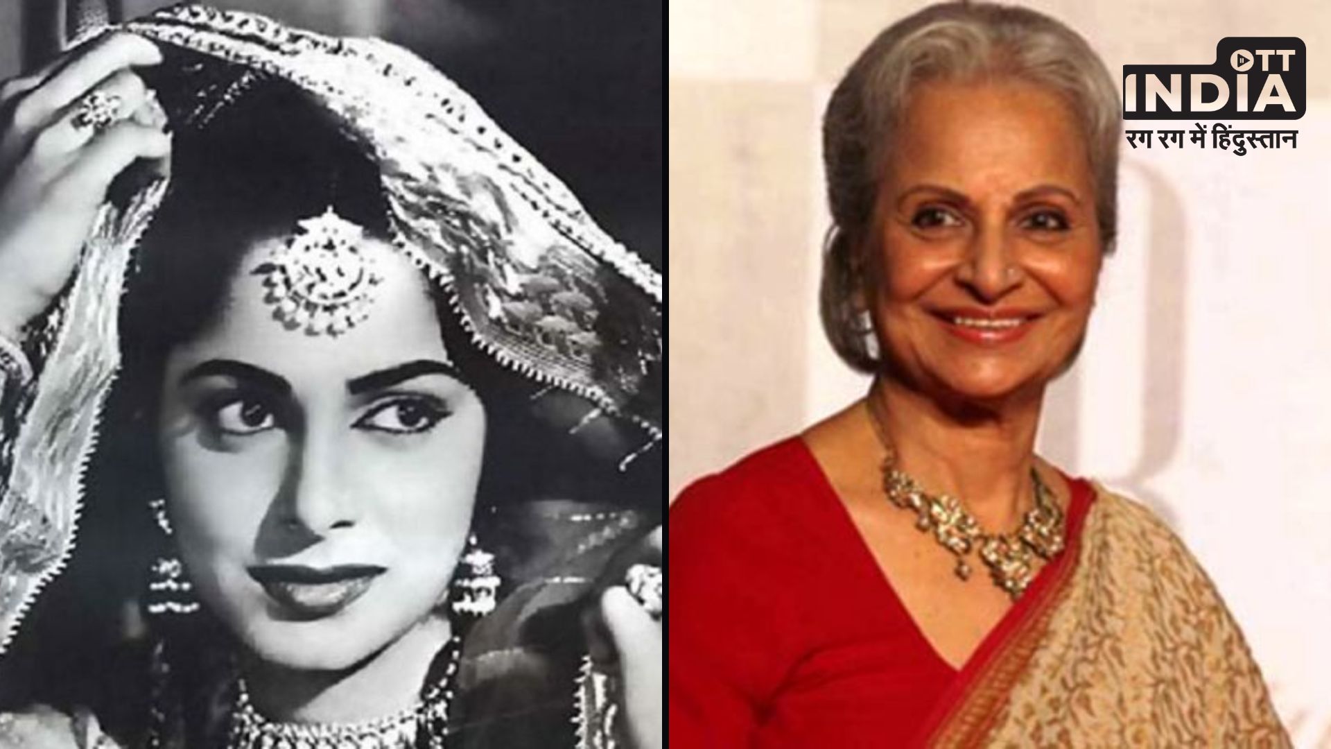 Waheeda Rehman : बॉलीवुड की हसीन अदाकारा वहीदा रहमान को मिला दादासाहेब फाल्के अवार्ड, इस फिल्म से किया था डेब्यू…