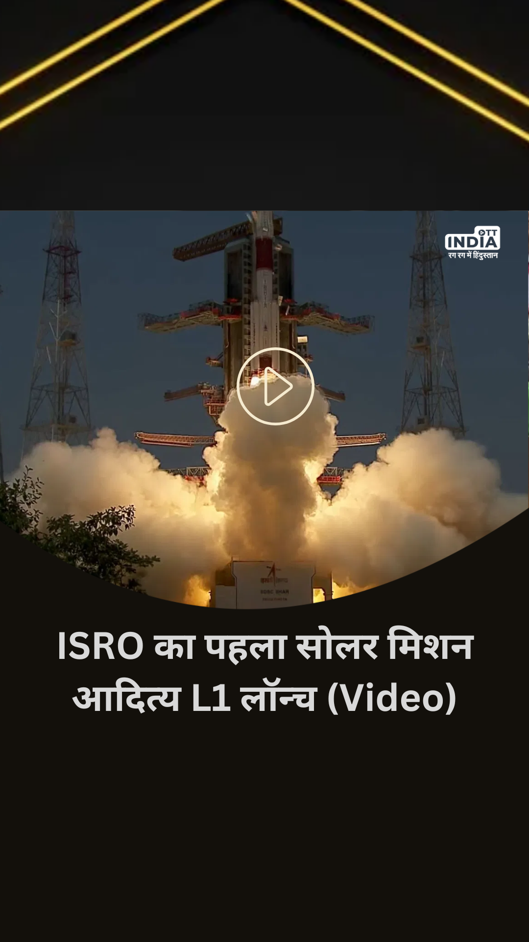 Launch video of ISRO's first solar mission PSLV-C57/Aditya-L1