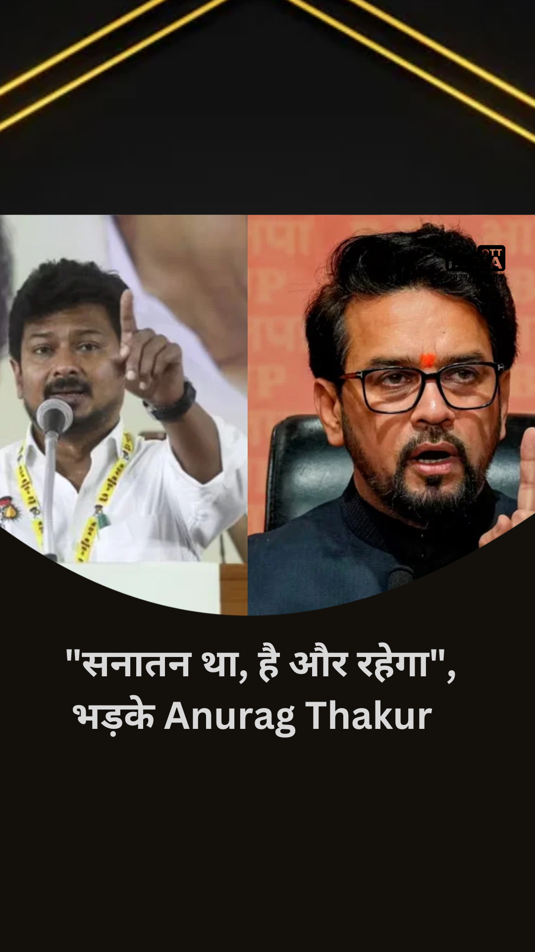 Sanatana Dharma Remark Row: “सनातन था, है और रहेगा” Udhayanidhi Stalin की ‘सनातन-धर्म’ टिप्पणी पर भड़के Anurag Thakur