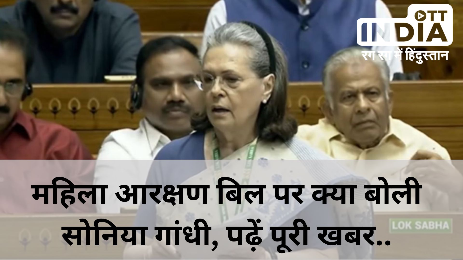 Women Reserveration Bill : महिला आरक्षण बिल पर सोनिया गांधी ने दी राय, बोली- तुरंत लागू नहीं हुआ तो महिलाओं पर होगा अन्याय…