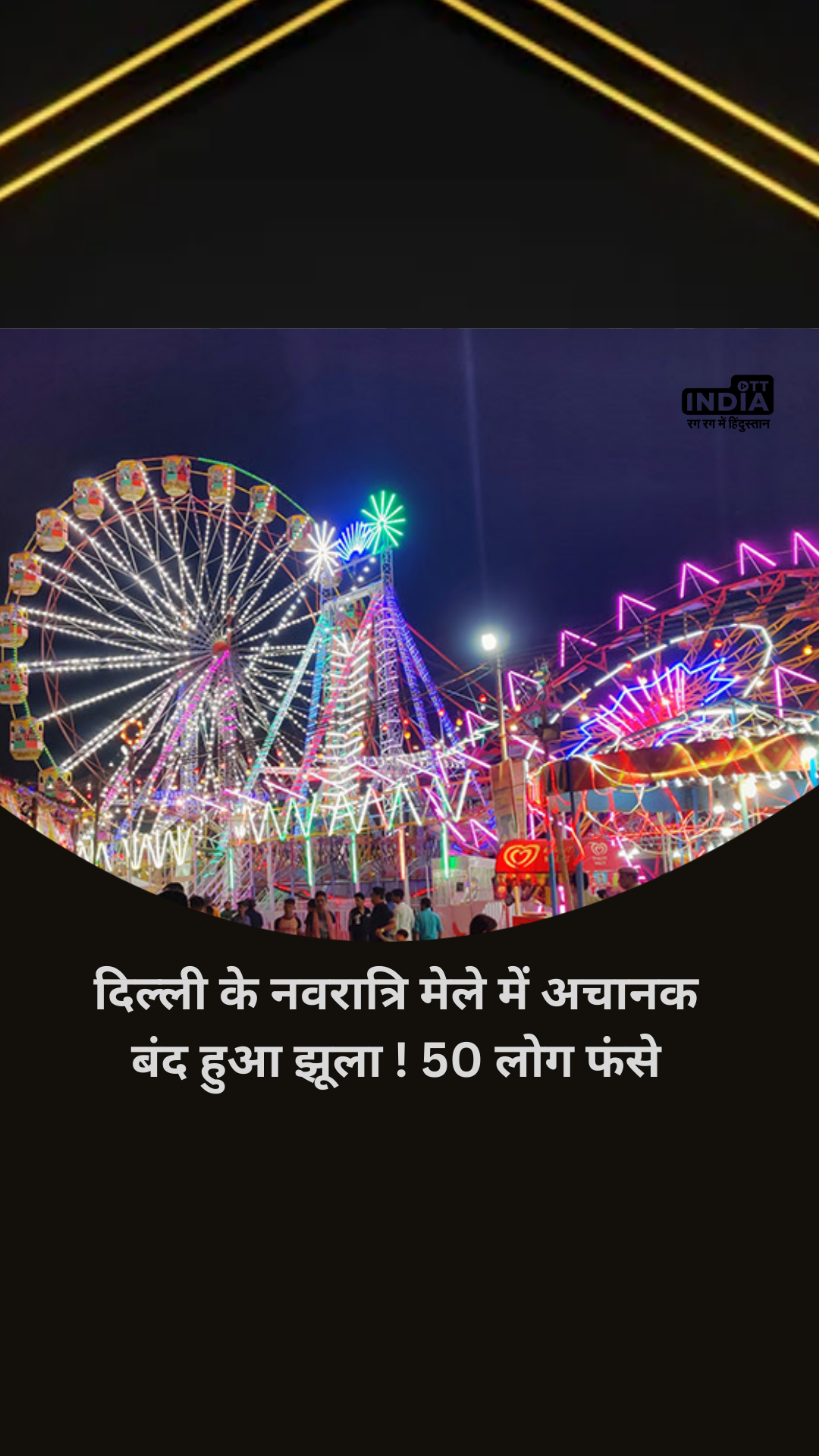 Navratri Mela 2023: दिल्ली के नवरात्रि मेले में झूला अचानक हुआ बंद, 50 लोगों को सुरक्षित बचाया गया