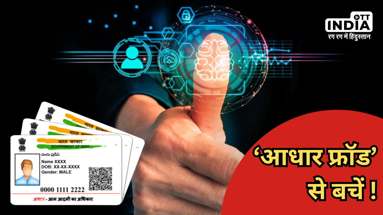 Aadhar Card Fraud: जल्दी कर लें आधार कार्ड से जुड़ा ये काम वरना बैंक अकाउंट से गायब हो जाएगी मेहनत की कमाई…