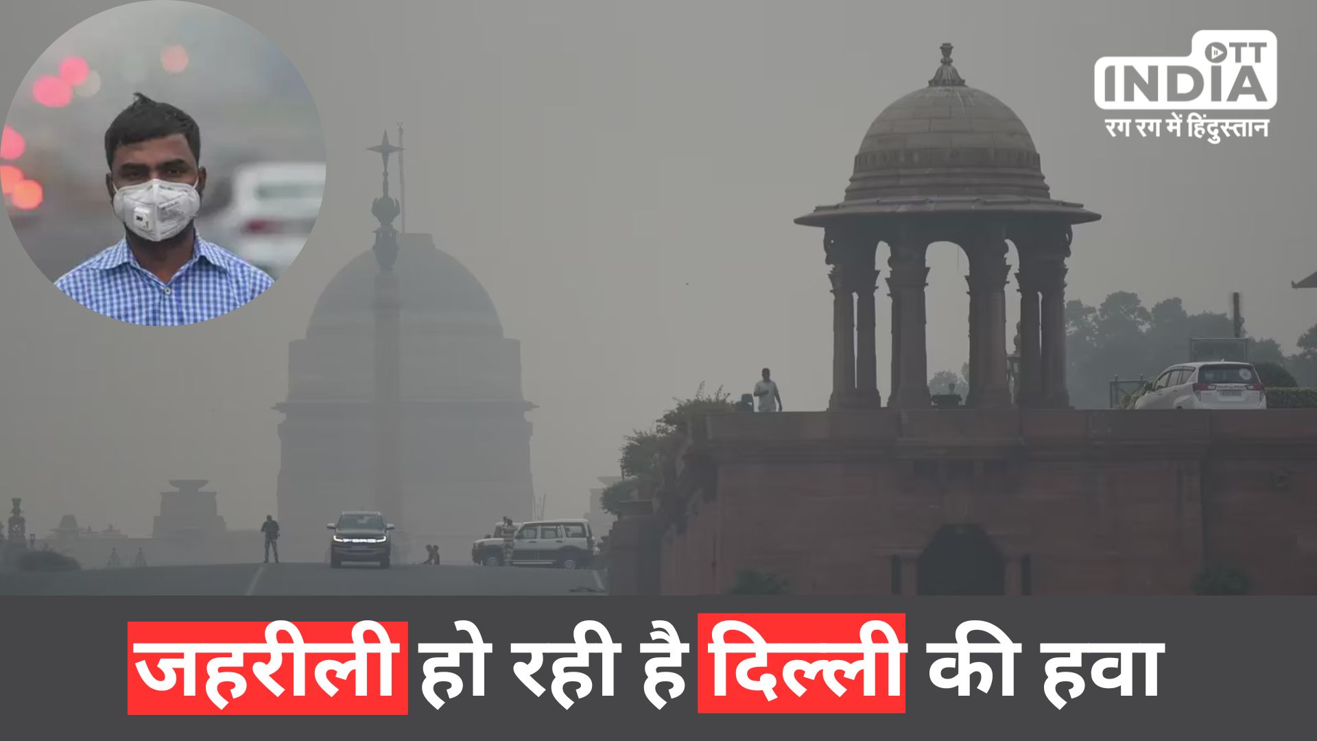 Air Quality Index AQI of Delhi is going on Bad Stage Delhi Air Pollution