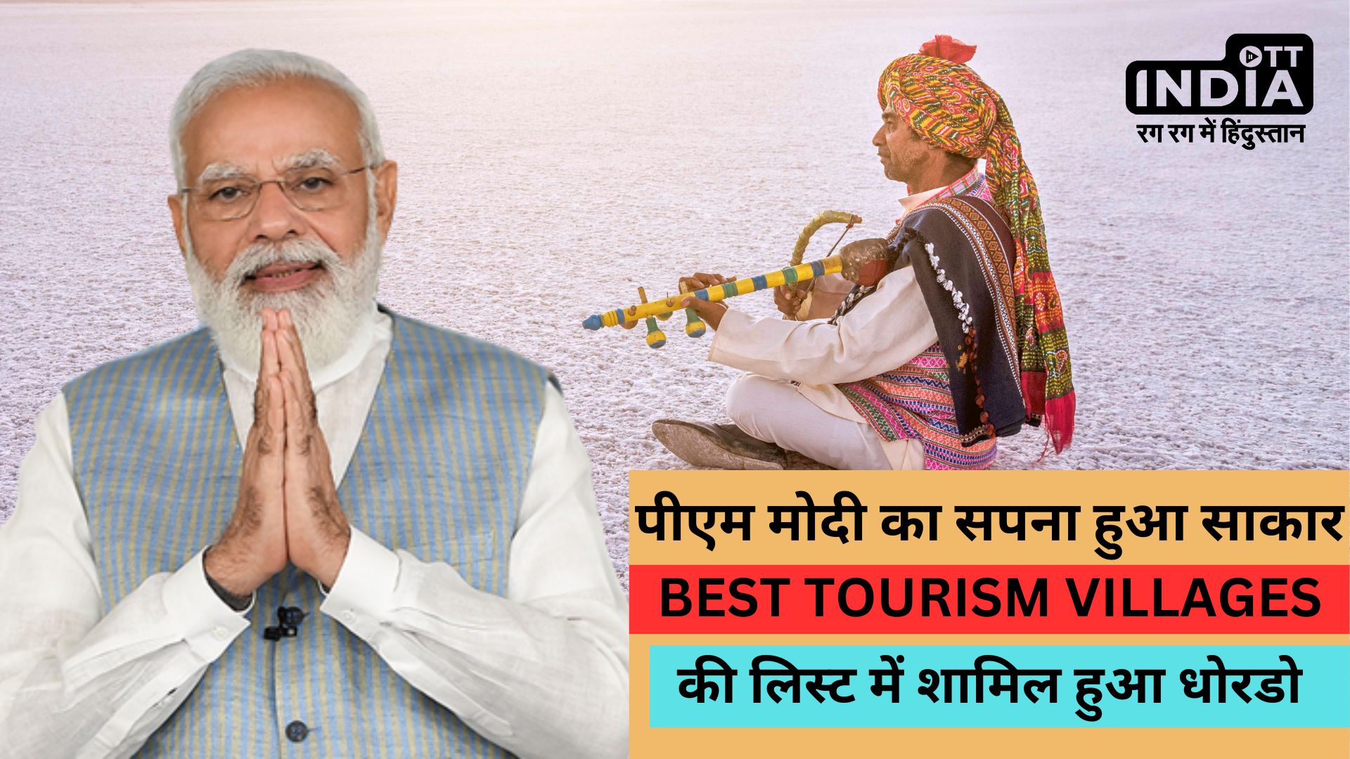 पीएम मोदी का सपना हुआ साकार,  धोरडो को BEST TOURISM VILLAGES की सूची में किया गया शामिल