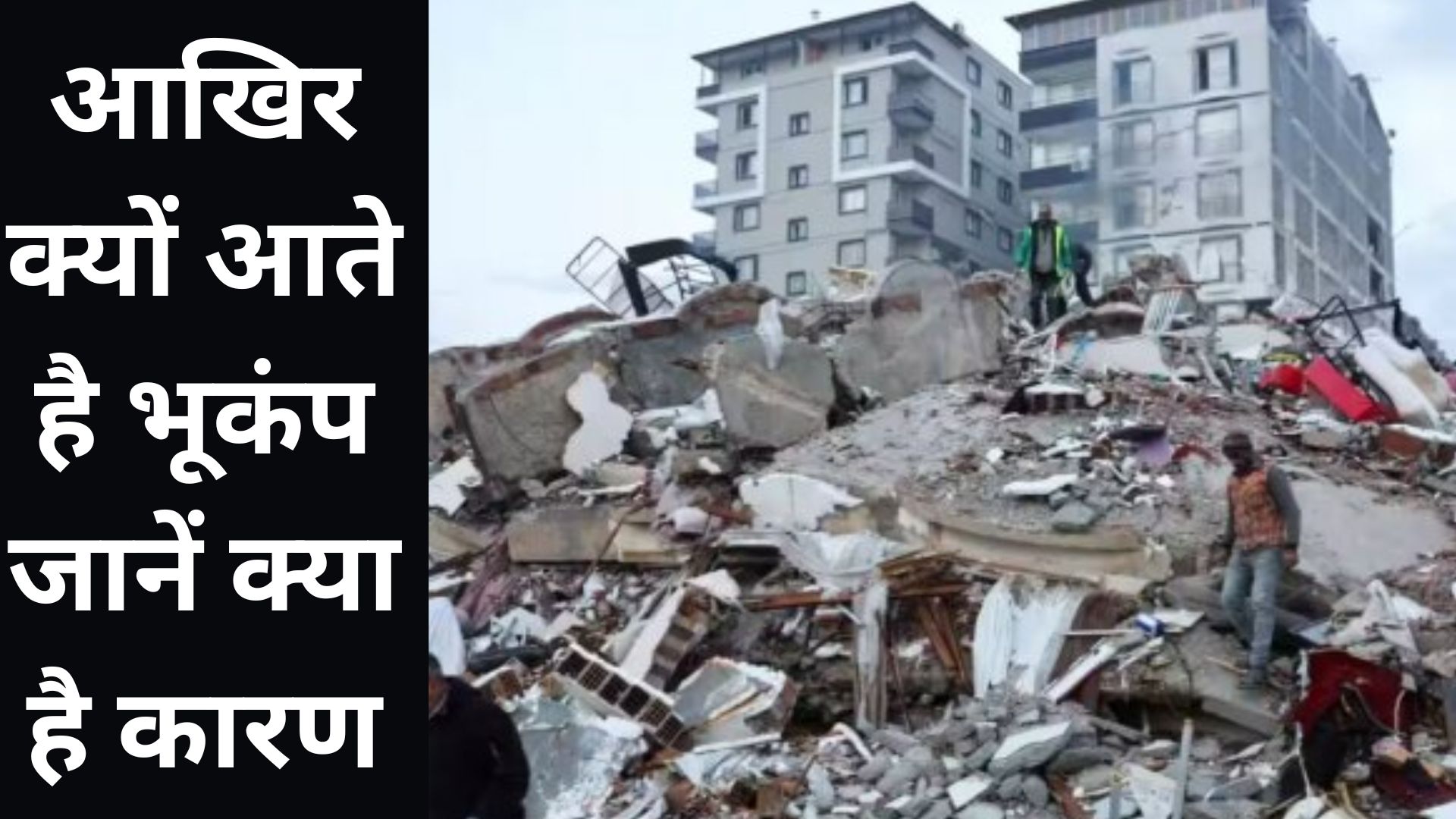 Why Earthquake come and Causes of Earthquake