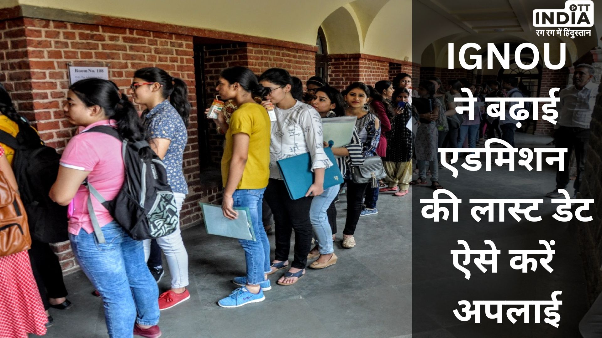 IGNOU Admission : UGC के निर्देशों के बाद इग्नू ने बढ़ाई एडमिशन की लास्ट डेट, ऐसे करें अप्लाई..