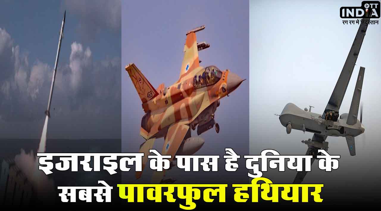 Israel Powerful Weapons: इजराइल के पास है दुनिया के सबसे पावरफुल हथियार, अब हमास की खैर नहीं!