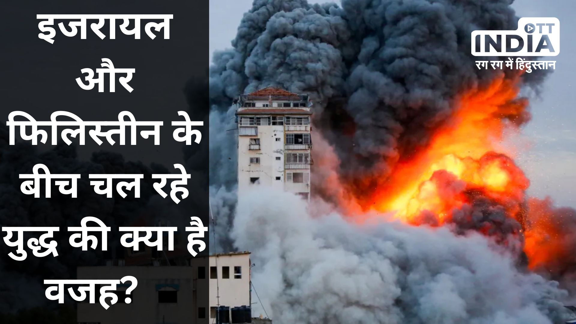 Israel-philistine War: इजरायल, फिलिस्तीन और हमास के बीच दशकों से चल रही है जंग, जानें क्या है वजह…