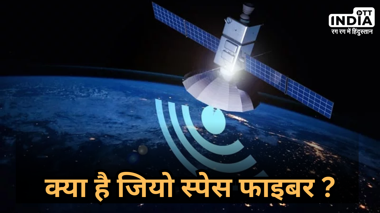 Jio Space Fiber: आखिर क्या है जियो स्पेस फाइबर ? जानिए क्या बोले आकाश अंबानी…