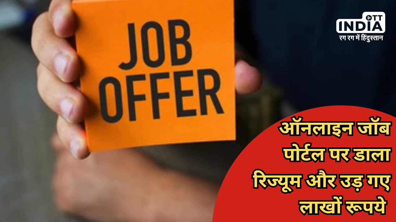 Online Job Scam: ऑनलाइन जॉब पोर्टल पर रिज्यूम डालना पड़ा महंगा, उड़ गए 6.4 लाख रुपये, इससे कैसे बचें ?