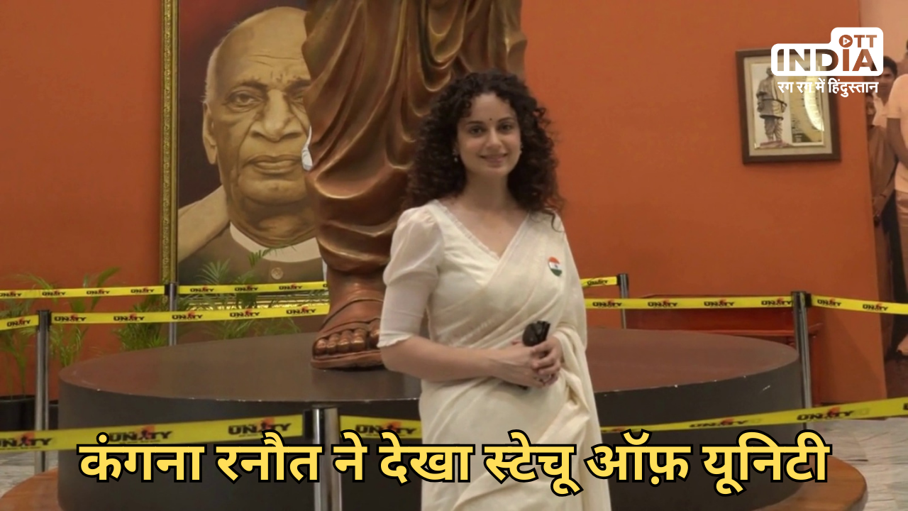 Kangana Ranaut Visits Statue Of Unity: कंगना रनौत ने किया स्टैच्यू ऑफ यूनिटी का दौरा, सरदार वल्लभभाई पटेल को दी श्रद्धांजलि