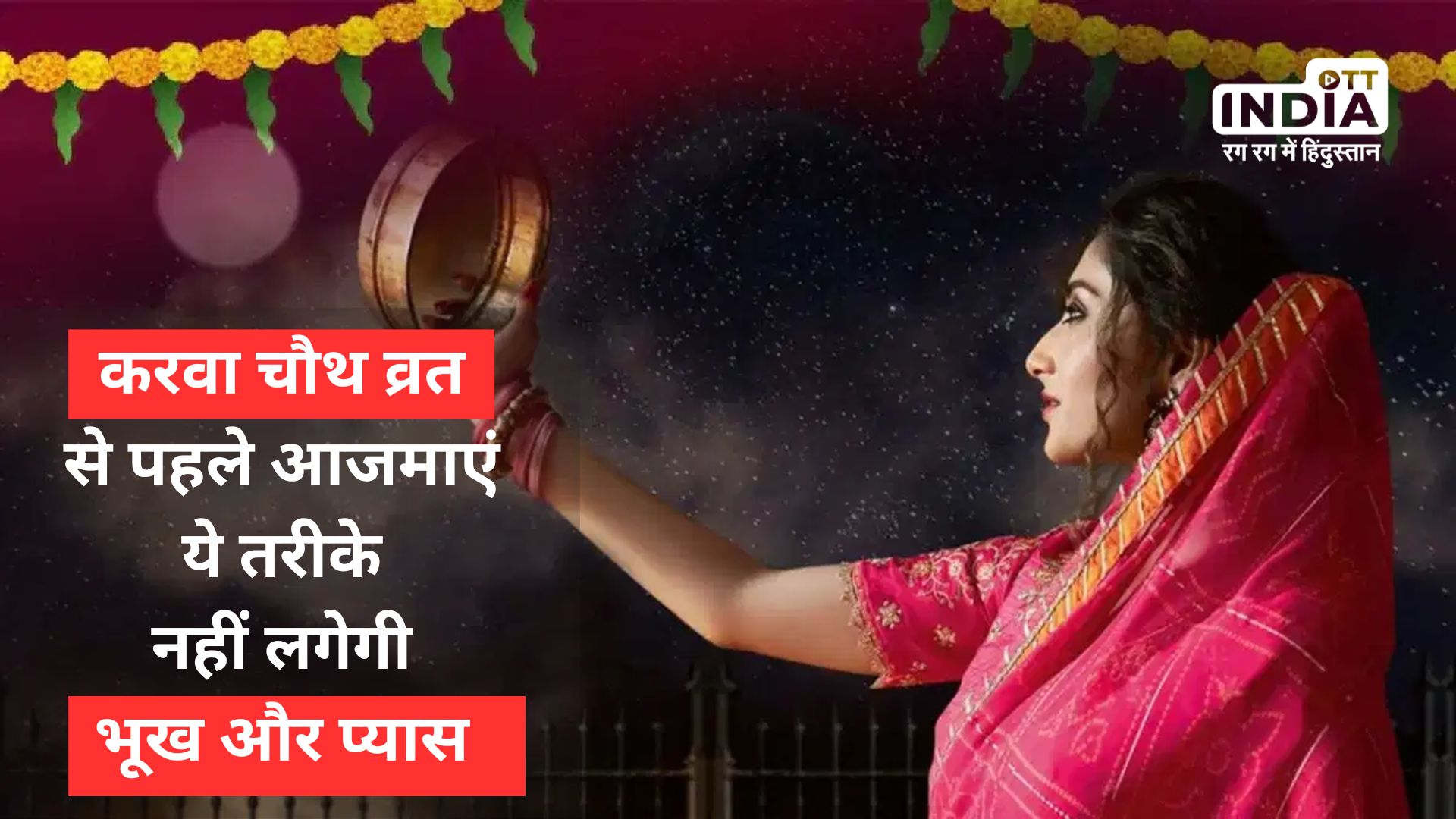 Karwa Chauth 2023 : व्रत से पहले अपना लें ये तरीकें, नहीं लगेगी भूख और प्यास…