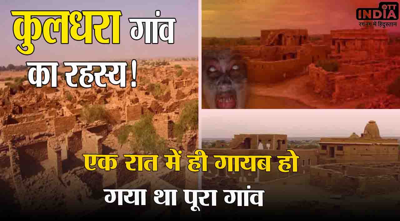 Kuldhara Village: एक रात में ही गायब हो गया था पूरा गांव, 200 सालों से बरक़रार है कुलधरा गांव का रहस्य!