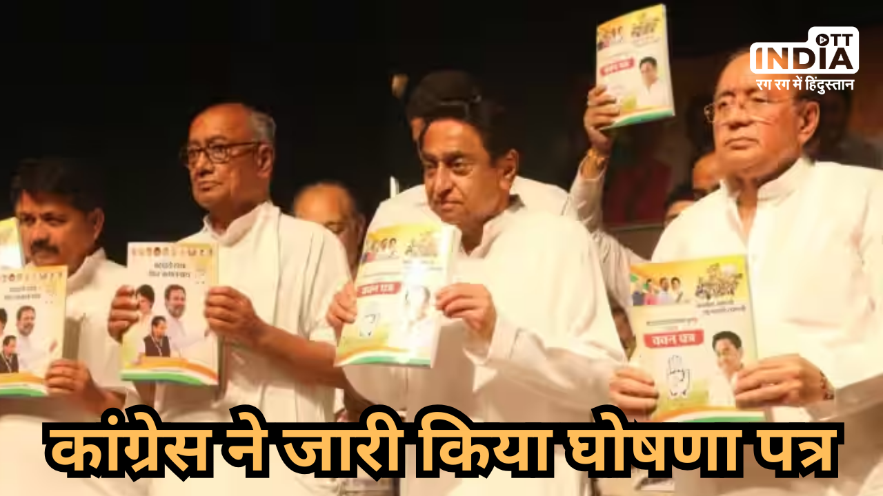 MP Congress Manifesto: दो लाख नई नौकरी, आईपीएल टीम का वादा, चुनाव से पहले कांग्रेस ने मध्य प्रदेश में की बड़ी घोषणाएं