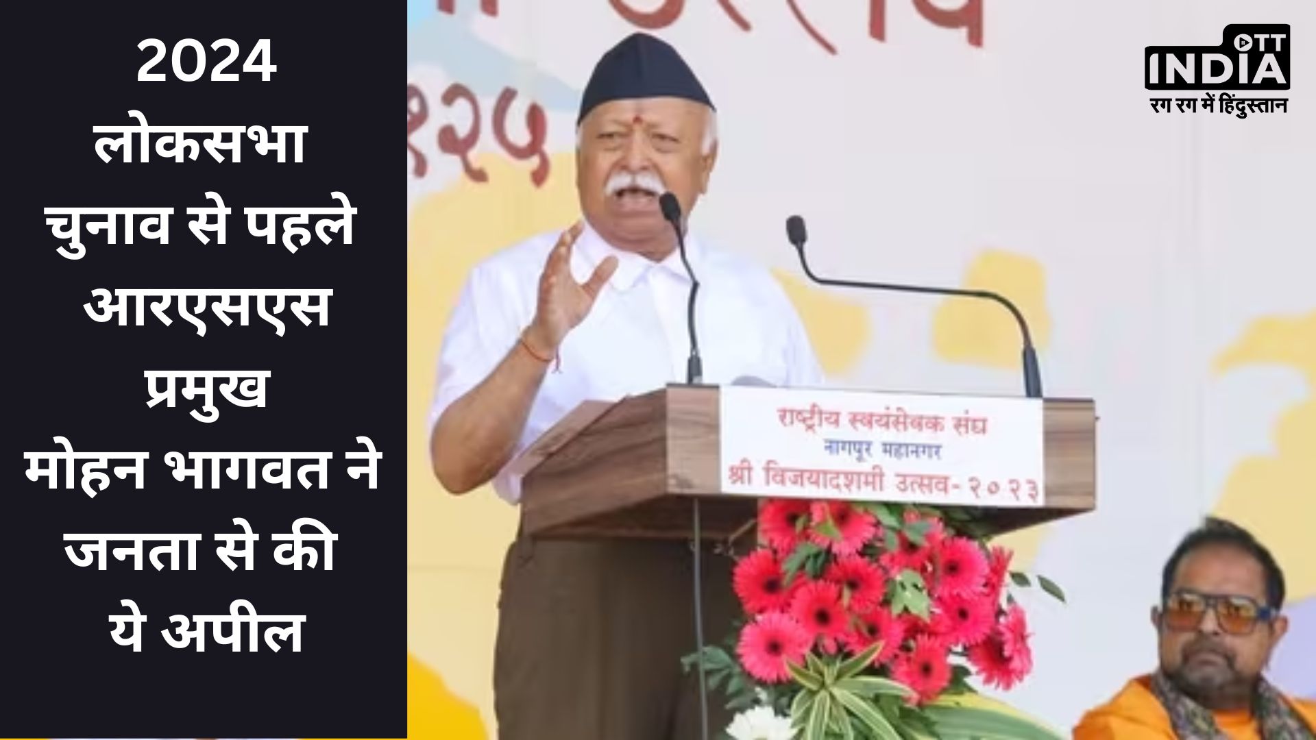 Mohan Bhagwat : 2024 लोकसभा चुनाव की वोटिंग से पहले मोहन भागवत ने लोगों से की अपील, बोले- इन बातों का रखे ख्याल…